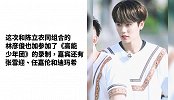 张雪迎录制《高能少年团》，说蔡徐坤蛮好看却用这眼神看林彦俊？
