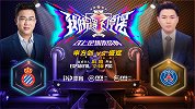 解说员挑战者杯录播：申方剑（西班牙人）VS盛斌（巴黎）