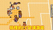 搞怪的FC足球游戏，人物各有独特射门必杀，深受许多玩家喜爱