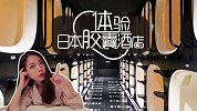 日本胶囊酒店备受追捧，专为深夜加班狗准备，网友：中国求跟进！