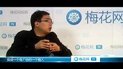 梅花网TV——vida访谈