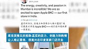 印度首家苹果零售店开业 库克出席开业仪式