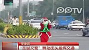 圣诞交警舞动街头指挥交通