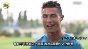 C罗：10年间我的身体和面容变了 但C罗对足球的热忱始终如一