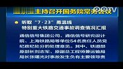 温州7.23事故处理：刘志军张曙光负主要责任