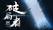 创新中国·第二季《破局者》