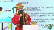 世界杯大猜神-四冠王PK墨西哥无败绩 大财神狂奶德国两球以上胜