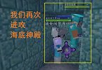 我的世界多人匠魂77：我们集合冲入神殿，却再被网络坑