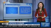 我国加快推进无障碍环境建设