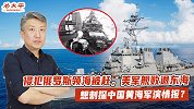 侵犯俄罗斯领海被赶，美军舰败退东海，想刺探中国黄海军演情报？