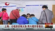 上海公租房咨询火热 周六增开受理日