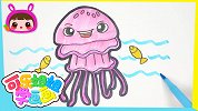 海洋世界-水母 跟可乐姐姐一起来画