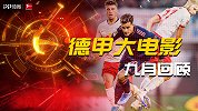 德甲大电影之九月回顾：拜仁初露争冠獠牙 两大新势力搅局三国杀