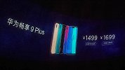 麒麟不够骁龙来凑？华为畅享9 Plus/畅享Max发布