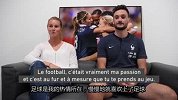 洛里和法女足美女队长同感慨：成为职业球员全因兴趣和热情