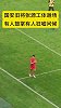 实拍国安旧将张源赛后谢场 工体现场球迷态度不一