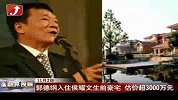 金融界-郭德纲入住侯耀文生前豪宅 估价超3000万元-11月2日