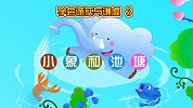 人格教育动画 小象和池塘