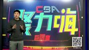 CBA-1617赛季-CBA聚力嗨第39期：《情报局》：老马6犯离场赛后开喷 小丁郭少基情满满撒狗粮-专题