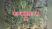 被蛇咬后失联的网红已找到