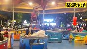 游乐场翻车瞬间，我想玩乐，你想要我命？