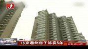 北京新房库存逼近13万套 通州房子够卖5年
