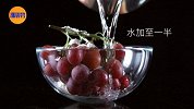 懒人葡萄清洗法，吃葡萄不吐皮全靠它～