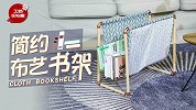 简约布艺书架，美观不占地，10分钟完成