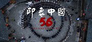 《印象中国56》第一集侗族