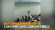 【四川】揪心！金沙江边散步儿子落水 父亲跳江去救双双被卷走