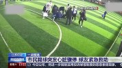 江苏一男子踢球时突然倒地昏迷，球友上演紧急救助