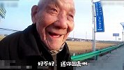 九旬老人什么都忘了 一听民警要送他回家 瞬间笑得像个孩子