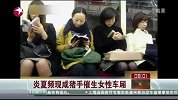 车厢频现“咸猪手” 催生“女性车厢”