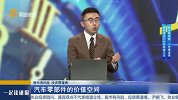 汽车零部件的价值空间