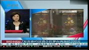 发改委约谈酒企后茅台再涨价200元