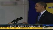 奥巴马为选举造势称美国教育不能输给中国