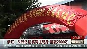 浙江：5.65亿巨奖得主国宝装现身 捐款2000万