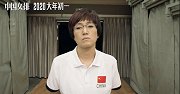 《中国女排》最新预告！朱婷本色出演 巩俐版郎平高清来袭