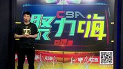 CBA-1617赛季-CBA聚力嗨第56期：残阵辽宁未能创造奇迹泪别季后赛 易建联回勇广东新疆总决赛再聚首-专题