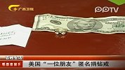 美国“一位朋友”匿名捐钻戒