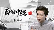 《苗绘中超》第五回：洋枪火力强势来袭  横扫千军禁区最强战力