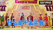 什么是千金买骨？