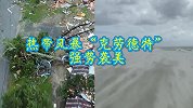 热带风暴强势袭美：风掠海水起“流沙”，700万人惨受灾