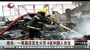 南非一果蔬店发生火灾4名中国人丧生
