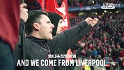 英超-1718赛季-红遍大英南北的神曲 跟着激情的利物浦球迷一起再回顾一遍吧-专题