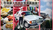在浪漫土耳其自驾游多浪漫？阿汤锅玩转土耳其Vlog