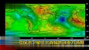 欧探测卫星绘出首幅地球重力场图
