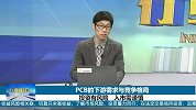 PCB的下游需求与竞争格局