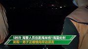 男子酒后“醉游”三亚湾 昏睡水中五小时奇迹生还