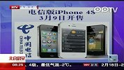 电信版iPhone 4S 3月9日开售